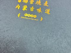 -联营烧麦(乌兰察布店)