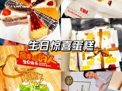 -幸福西饼生日蛋糕·下午茶(嘉禾店)