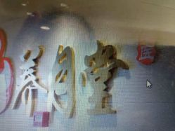 -养月堂中医养生月子会所(中心妇产店)