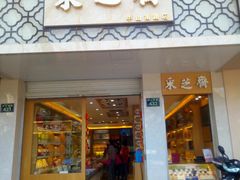 门面-采芝斋(中山南路店)