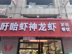 -盱眙虾神於氏龙虾(夫子庙红街店)