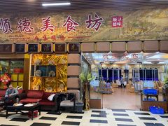 门面-顺德美食坊(南沙分店)