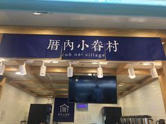 门面-厝内小眷村(长宁定西路店)