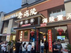 -老海陵·泰州菜(图书馆店)