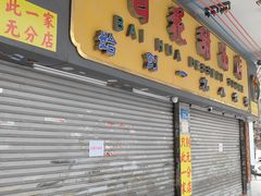 门面-百花传统甜品店(原址店)