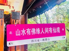 -峨眉山风景名胜区