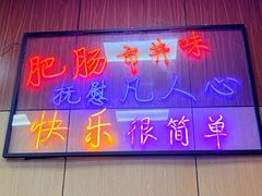-彭记铁锅肥肠(东四总店)