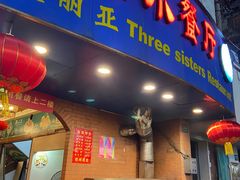 -维吾尔餐厅(宜山路店)