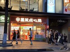 -墨茉点心局(国金街店)