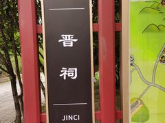 -晋祠公园