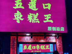 -五道口枣糕王(原创总店)