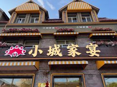 -小城家宴