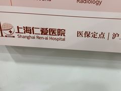 -上海仁爱医院