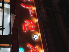 门面-广电冷面(汉城中路店)