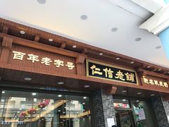 门面-仁信老铺(华盖路店)