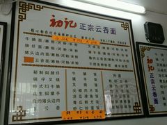 -初记正宗云吞面