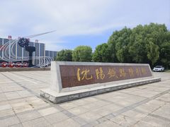 -沈阳铁路陈列馆