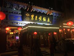 -东来顺饭庄(天坛店)