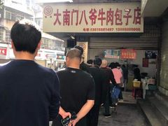 -大南门牛肉包子店