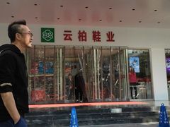 -云柏鞋业(十里堡店)