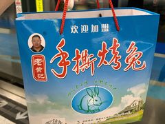 -老黄记手撕烤兔(玉林街店)