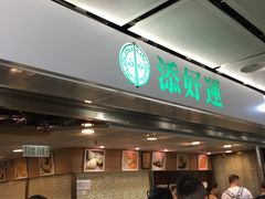 -添好运点心专门店(中环IFC店)