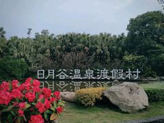 -厦门日月谷温泉渡假村