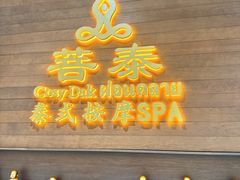 -菩泰·泰式草本按摩SPA(武汉新天地南馆店)