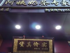 -阿姨奶茶专卖(舌涧道杭州惠民路创始店)