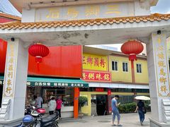 -三鄉濑粉·铭珠粥粉