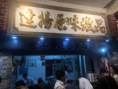 门面-達揚原味燉品(文明路店)