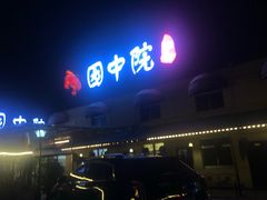 门面-园中院•常州菜