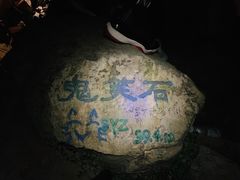 -鬼笑石后山停车场