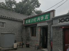 门面-宝瑞门钉肉饼店