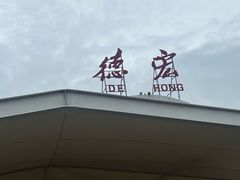 -德宏芒市国际机场