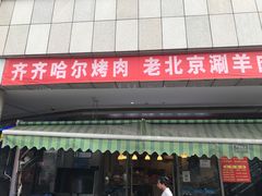 -齐齐哈尔烤肉·涮羊肉(光华中心店)