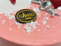 -GANSO元祖食品(白下店)