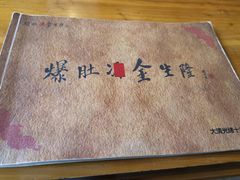 -金生隆(六铺炕店)