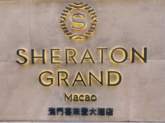 -澳门喜来登大酒店