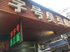 门面-李字号臭豆腐(总店)