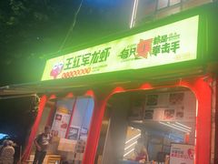 -王红军龙虾(新民路店)