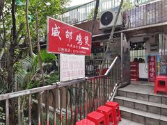 -威邵鸡煲(西华路总店)