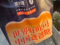 -爸爸糖手工吐司(上海五角场万达店)