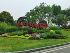 -天府芙蓉园