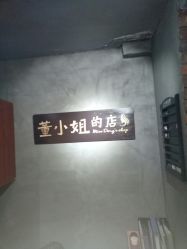 点击看大图 -董小姐的店