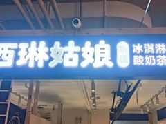 -西琳姑娘·新疆冰淇淋酸奶茶(南开大悦城店)