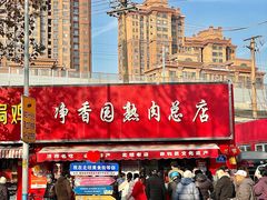 -净香园熟肉(北坦总店)