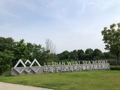 -中海·庐山西海君澜度假酒店·味屿全日制餐厅