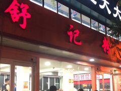 门面-舒记粉店(七星路店)