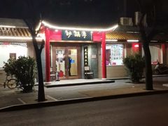 -砂锅李(九江路店)
